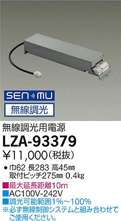 LZA-93379SENMU無線調光用電源(100-242V)800クラス(ベースダウンライト・グレアレス・RECOL)・LZ0.5C(i..