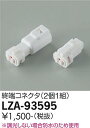 LZA-93595間接照明用オプション終端コ