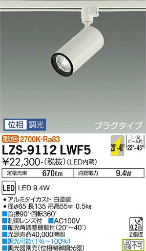 LZS-9112LWF5LEDスポットライト Cylinder spot FlexBEAM可変配光 LZ0.5C φ50ダイクロハロゲン75W形65W相当プラグタイプ 電球色(2700K) 位相調光大光電機 施設照明 LZS-9112LWF5LEDスポットライト Cylinder spot FlexBEAM可変配光 LZ0.5C φ50ダイクロハロゲン75W形65W相当プラグタイプ 電球色(2700K) 位相調光大光電機 施設照明
