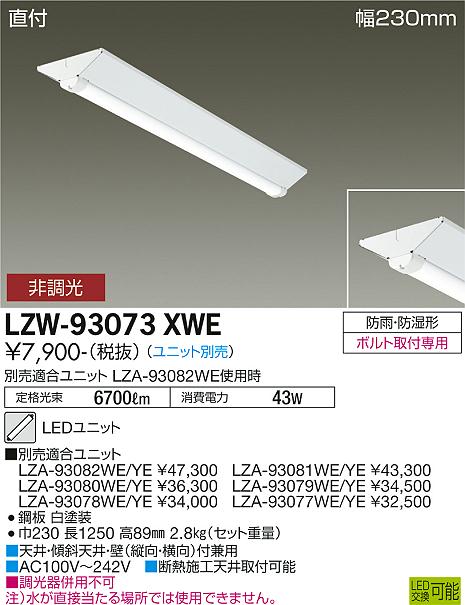 Other - LZW-93073XWELEDベースライト 長形ベース40形 直付形 軒下用 防雨防湿形幅230mm 富士型 本体のみ大光電機 施設照明