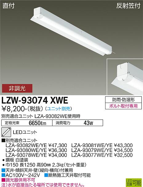 LZW-93074XWELEDベースライト 長形ベース40形 直付形 軒下用 防雨防湿形反射笠付 本体のみ大光電機 施設照明