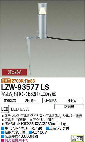 LZW-93577LSLEDアウトドアライト ローポールライト下方配光 白熱灯60W相当スパイクタイプ 電球色 非調..
