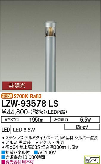 Rakuten - LZW-93578LSLEDアウトドアライト ローポールライト下方配光 白熱灯60W相当 電球色 非調光大光電機 施設照明