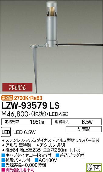 LZW-93579LSLEDアウトドアライト ローポールライト下方配光 白熱灯60W相当スパイクタイプ 電球色 非調光大光電機 施設照明