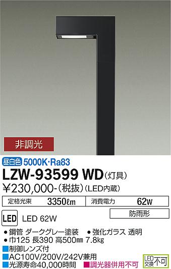 LZW-93599WDLEDアウトドアライト ハイポールライト水銀灯100W相当 フロント配光灯具のみ 昼白色 非調光大光電機 施設照明