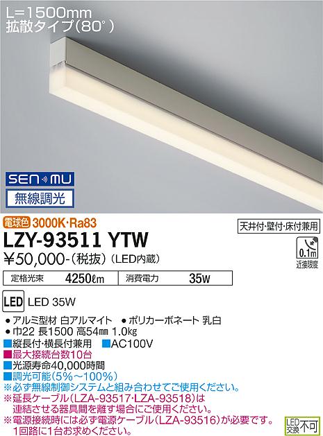 LZY-93511YTWLED間接照明 TRE2 コンパクトタイプライン照明 電源内蔵 拡散タイプ(8...