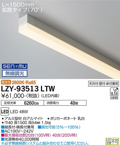 LZY-93513LTWLED間接照明 TRH S 高天井用ライン照明・ハイパワータイプ 電源内蔵拡散タイプ(70°) SENMU..