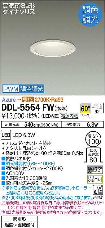 DDL-5564FWLEDベースダウンライト 埋込穴φ100COMFOLIGHT for Activationコンフォライト調色調光 白熱灯60W相当電源内蔵 60°配光大光電機 施設照明