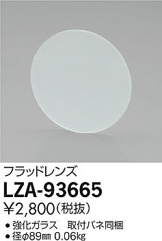 LZA-93665ダウンライト用オプションフラッドレンズ大光電機 施設照明部材