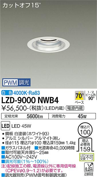 Rakuten - LZD-9000NWB4LEDベースダウンライト 埋込穴φ1005500クラス CDM-TP150W相当 電源内蔵カットオフ15° シルバーマットコーン70°配光 白色 PWM調光大光電機 施設照明