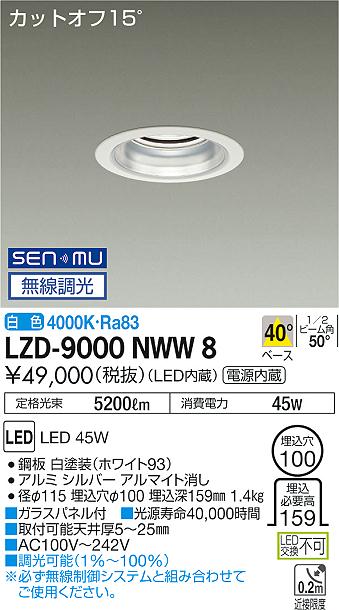 LZD-9000NWW8LEDベースダウンライト 埋込穴φ1005500クラス CDM-TP150W相当 電源内蔵カットオフ15° シルバーマットコーン40°配光 白色 SENMU無線調光大光電機 施設照明