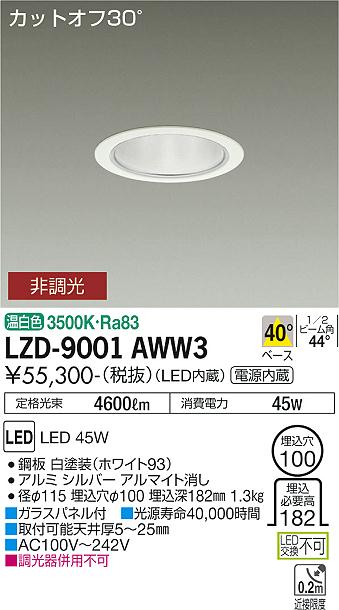 LZD-9001AWW3LEDベースダウンライト 埋込穴φ1005500クラス CDM-TP150W相当 電源内蔵カットオフ30° シルバーマットコーン40°配光 温白色 非調光大光電機 施設照明