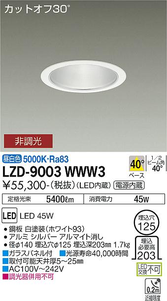 LZD-9003WWW3LEDベースダウンライト 埋込穴φ1255500クラス CDM-TP150W相当 電源内蔵カットオフ30° シルバーマットコーン40°配光 昼白色 非調光大光電機 施設照明