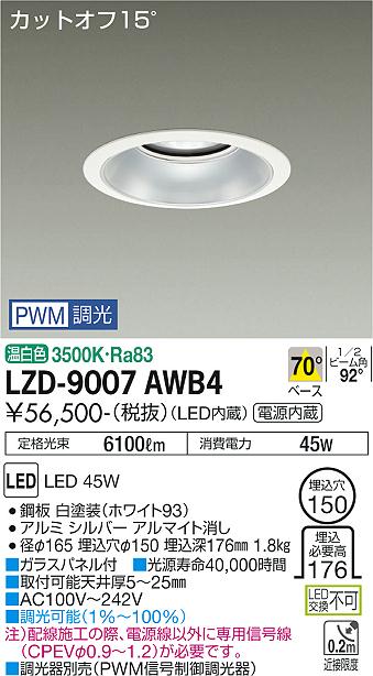 LZD-9007AWB4LEDベースダウンライト 埋込穴φ1505500クラス CDM-TP150W相当 電源内蔵カットオフ15° シルバーマットコーン70°配光 温白色 PWM調光大光電機 施設照明