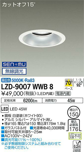 LZD-9007WWB8LEDベースダウンライト 埋込穴φ1505500クラス CDM-TP150W相当 電源内蔵カットオフ15° シルバーマットコーン70°配光 昼白色 SENMU無線調光大光電機 施設照明