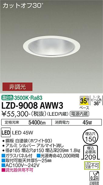 LZD-9008AWW3LEDベースダウンライト 埋込穴φ1505500クラス CDM-TP150W相当 電源内蔵カットオフ30° シルバーマットコーン35°配光 温白色 非調光大光電機 施設照明