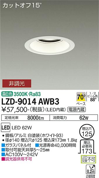 LZD-9014AWB3LEDベースダウンライト 埋込穴φ1257500クラス CDM-TP150W相当 電源内蔵カットオフ15° ホワイトコーン70°配光 温白色 非調光大光電機 施設照明