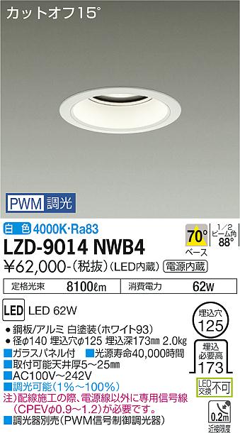 LZD-9014NWB4LEDベースダウンライト 埋込穴φ1257500クラス CDM-TP150W相当 電源内蔵カットオフ15° ホワイトコーン70°配光 白色 PWM調光大光電機 施設照明