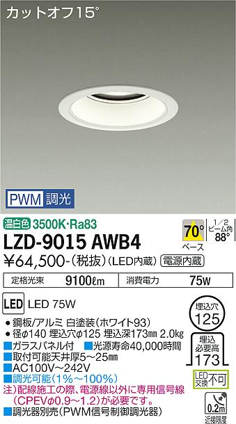 LZD-9015AWB4LEDベースダウンライト 埋込穴φ12510000クラス メタルハライドランプ250W相当 電源内蔵カットオフ15° ホワイトコーン70°配光 温白色 PWM調光大光電機 施設照明