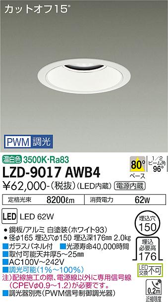Rakuten - LZD-9017AWB4LEDベースダウンライト 埋込穴φ1507500クラス CDM-TP150W相当 電源内蔵カットオフ15° ホワイトコーン80°配光 温白色 PWM調光大光電機 施設照明