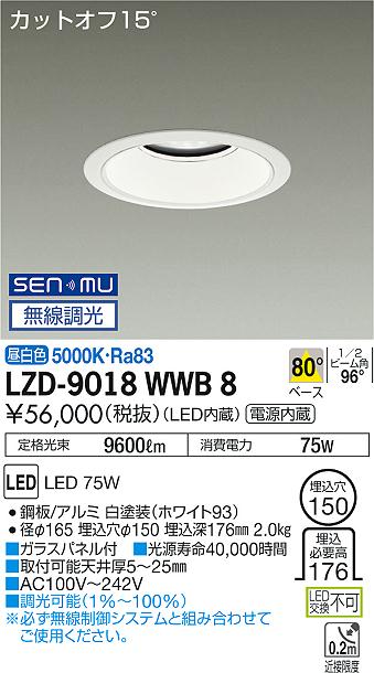 LZD-9018WWB8LEDベースダウンライト 埋込穴φ15010000クラス メタルハライドランプ250W相当 電源内蔵カットオフ15° ホワイトコーン80°配光 昼白色 SENMU無線調光大光電機 施設照明