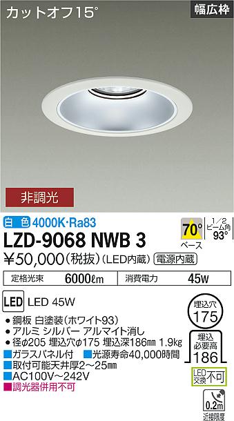 LZD-9068NWB3LEDベースダウンライト 埋込穴φ1755500クラス CDM-TP150W相当 電源内蔵カットオフ15° シルバーマットコーンリニューアル用 70°配光 白色 非調光大光電機 施設照明