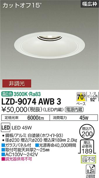樂天商城 - LZD-9074AWB3LEDベースダウンライト 埋込穴φ2005500クラス CDM-TP150W相当 電源内蔵カットオフ15° ホワイトコーンリニューアル用 70°配光 温白色 非調光大光電機 施設照明