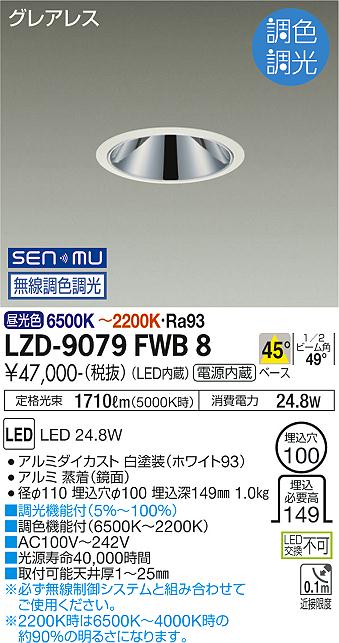 LZD-9079FWB8LEDベースダウンライトグレアレス 埋込穴φ1002000クラス FHT42W相当 高演色Ra93電源内蔵 45°配光 SENMU無線調色調光大光電機 施設照明
