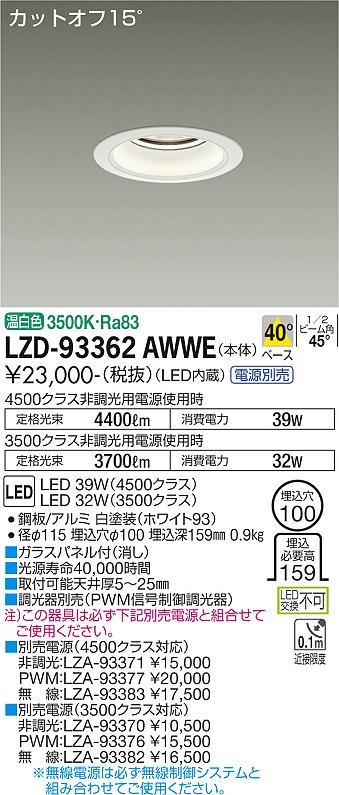 LZD-93362AWWELEDベースダウンライト 埋込穴φ1004500/3500クラス CDM-TP70W相当 電源別売カットオフ15° ホワイトコーン40°配光 温白色大光電機 施設照明