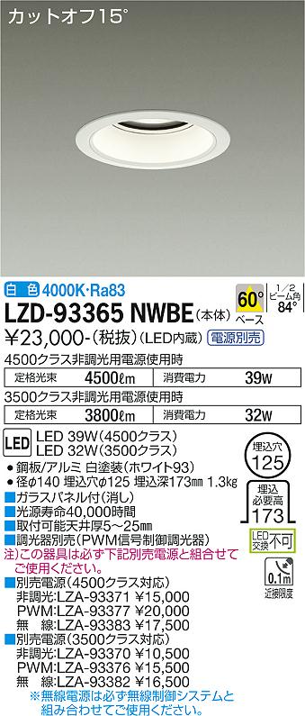 LZD-93365NWBELEDベースダウンライト 埋込穴φ1254500/3500クラス CDM-TP70W相当 電源別売カットオフ15° ホワイトコーン60°配光 白色大光電機 施設照明