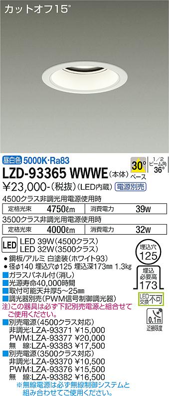 LZD-93365WWWELEDベースダウンライト 埋込穴φ1254500/3500クラス CDM-TP70W相当 電源別売カットオフ15° ホワイトコーン30°配光 昼白色大光電機 施設照明