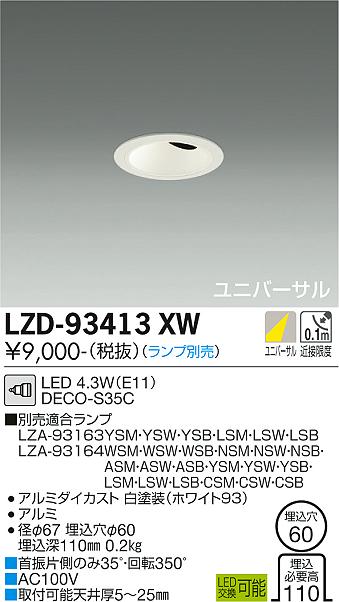 LZD-93413XWLEDユニバーサルダウンライト灯具のみ 埋込穴φ60φ35 12Vダイクロハロゲン35W相当 DECO-S35C(E11)大光電機 施設照明