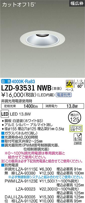 Rakuten - LZD-93531NWBLEDベースダウンライト 埋込穴φ1251500クラス FHT32W相当 電源別売カットオフ15° シルバーマットコーンリニューアル用 50°配光 白色大光電機 施設照明