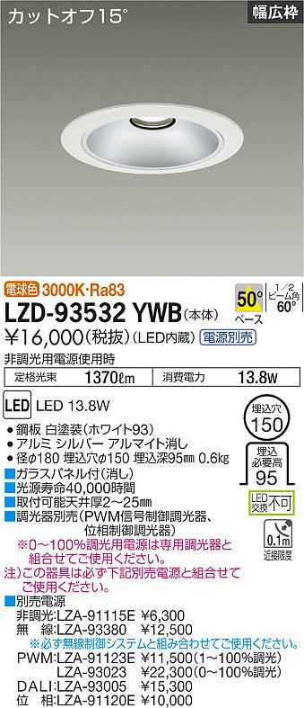 LZD-93532YWBLEDベースダウンライト 埋込穴φ1501500クラス FHT32W相当 電源別売カットオフ15° シルバーマットコーンリニューアル用 50°配光 電球色大光電機 施設照明