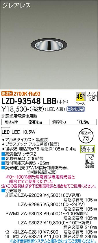 LZD-93548LBBLEDベースダウンライトグレアレス 埋込穴φ75800クラス 白熱灯100W相当 高演色Ra93電源別売 45°配光 電球色(2700K)大光電機 施設照明