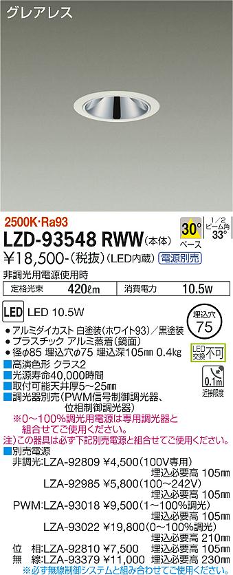 LZD-93548RWWLEDベースダウンライトグレアレス 埋込穴φ75800クラス 白熱灯100W相当 高演色Ra93電源別売 30°配光 電球色(2500K)大光電機 施設照明
