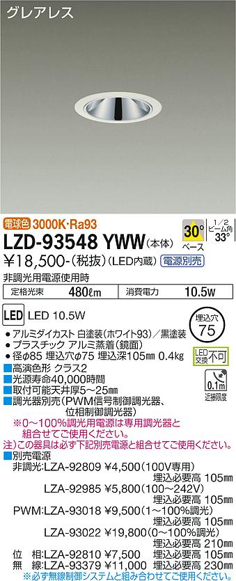 LZD-93548YWWLEDベースダウンライトグレアレス 埋込穴φ75800クラス 白熱灯100W相当 高演色Ra93電源別売 30°配光 電球色(3000K)大光電機 施設照明