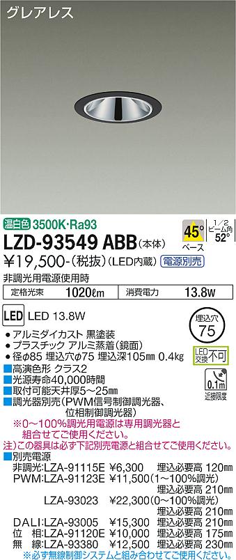 LZD-93549ABBLEDベースダウンライトグレアレス 埋込穴φ751200クラス FHT32W相当 高演色Ra93電源別売 45°配光 温白色大光電機 施設照明