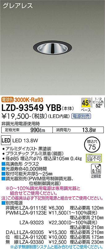 LZD-93549YBBLEDベースダウンライトグレアレス 埋込穴φ751200クラス FHT32W相当 高演色Ra93電源別売 45°配光 電球色(3000K)大光電機 施設照明