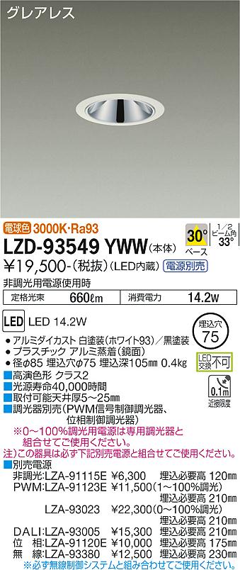 LZD-93549YWWLEDベースダウンライトグレアレス 埋込穴φ751200クラス FHT32W相当 高演色Ra93電源別売 30°配光 電球色(3000K)大光電機 施設照明