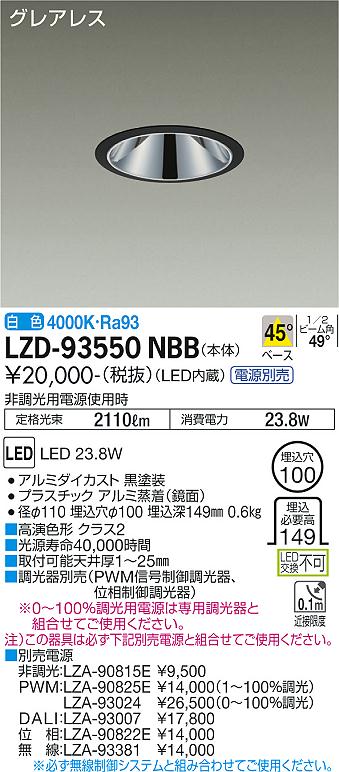 LZD-93550NBBLEDベースダウンライトグレアレス 埋込穴φ1002000クラス FHT42W相当 高演色Ra93電源別売 45°配光 白色大光電機 施設照明