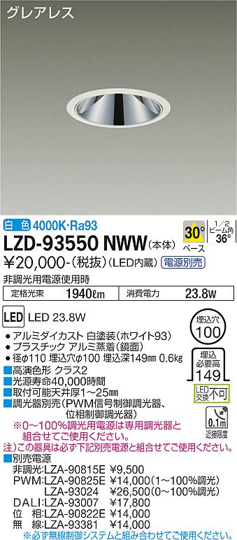LZD-93550NWWLEDベースダウンライトグレアレス 埋込穴φ1002000クラス FHT42W相当 高演色Ra93電源別売 30°配光 白色大光電機 施設照明