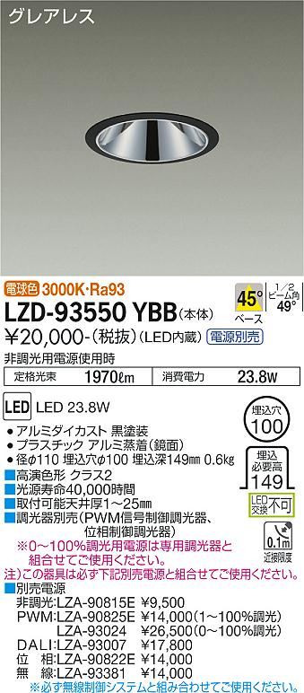 LZD-93550YBBLEDベースダウンライトグレアレス 埋込穴φ1002000クラス FHT42W相当 高演色Ra93電源別売 45°配光 電球色(3000K)大光電機 施設照明