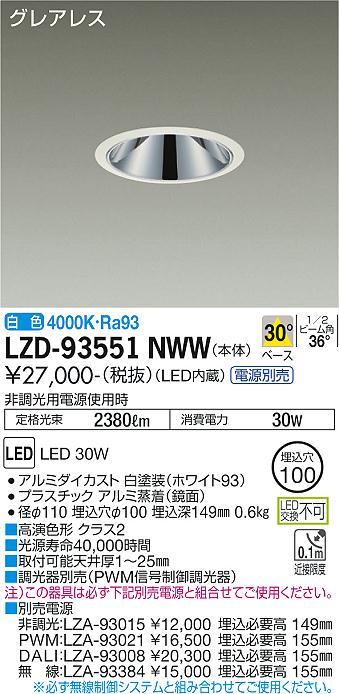 LZD-93551NWWLEDベースダウンライトグレアレス 埋込穴φ1002500クラス FHT32W×2灯相当 高演色Ra93電源別売 30°配光 白色大光電機 施設照明