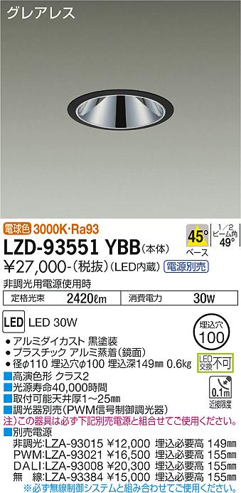 LZD-93551YBBLEDベースダウンライトグレアレス 埋込穴φ1002500クラス FHT32W×2灯相当 高演色Ra93電源別売 45°配光 電球色大光電機 施設照明