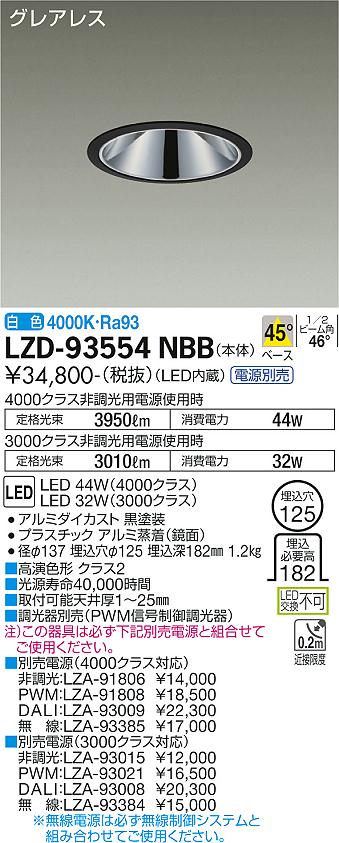 LZD-93554NBBLEDベースダウンライトグレアレス 埋込穴φ1254000/3000クラス CDM-TP70W相当 高演色Ra93電源別売 45°配光 白色大光電機 施設照明