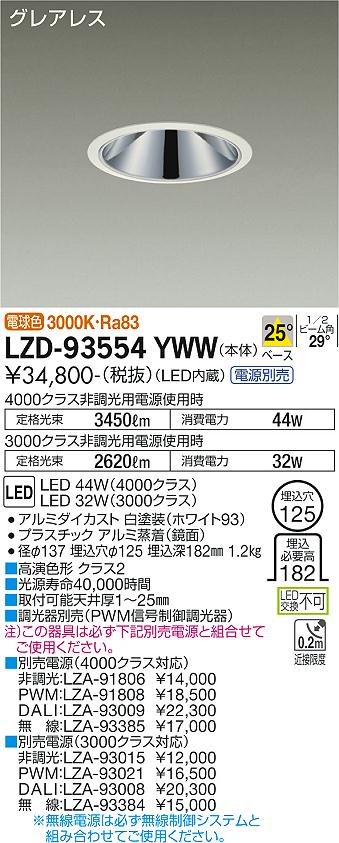 LZD-93554YWWLEDベースダウンライトグレアレス 埋込穴φ1254000/3000クラス CDM-TP70W相当 高演色Ra93電源別売 25°配光 電球色大光電機 施設照明