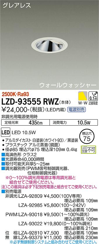 LZD-93555RWZLEDウォールウォッシャーダウンライトグレアレス 埋込穴φ75800クラス 白熱灯100W相当 高演色Ra93電源別売 電球色(2500K)大光電機 施設照明