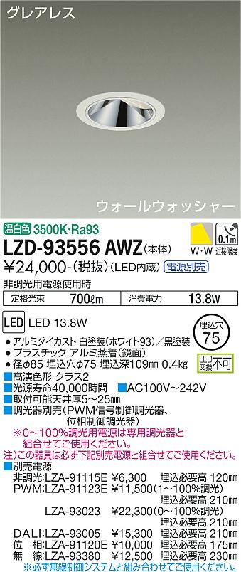 器具の存在感を消す新しいグレアレス設計。壁面を美しいグラデーションで照射。電源装置は別売です。温白色 3500K枠：アルミダイカスト 白塗装(ホワイト93)コーン：プラスチック アルミ蒸着(鏡面)灯具：アルミダイカスト 黒塗装0.4kg取付可能天井厚5〜25mm調光器別売定格光束：700lm消費電力：13.8W(非調光用電源使用時)Ra93 高演色形 クラス2径φ85 埋込穴φ75 埋込深109mmグレアレスウォールウォッシャー近接限度0.1mAC100V〜242V断熱施工不可注)この器具は必ず下記別売電源と組合せてご使用ください。非調光用電源：LZA-91115E(埋込必要高120mm)SENMU無線調光用電源：LZA-93380(埋込必要高230mm)PWM信号制御調光用電源：LZA-91123E(1〜100％調光)(埋込必要高210mm)、LZA-93023(0〜100％調光)(埋込必要高210mm)DALI対応調光用電源：LZA-93005(埋込必要高210mm)位相制御調光用電源：LZA-91120E(埋込必要高175mm)※SENMU無線調光用電源は必ず無線制御システムと組み合わせてご使用ください。【LED照明】 【ウォールウォッシャ】 【DL埋込穴75】 【高演色】 【温白色】検索用カテゴリ361
