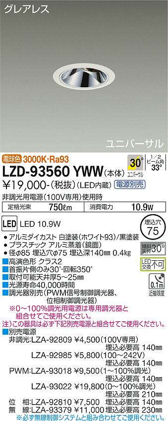 LZD-93560YWWLEDユニバーサルダウンライトグレアレス 埋込穴φ75800クラス φ50 ダイクロハロゲン75W形65W相当 高演色Ra93電源別売 30°広角形 電球色(3000K)大光電機 施設照明